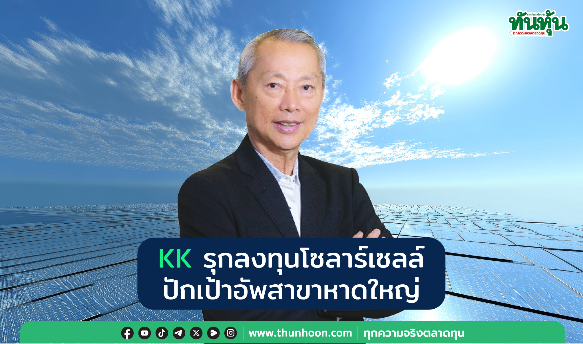 KK รุกลงทุนโซลาร์เซลล์ ปักเป้าอัพสาขาหาดใหญ่
